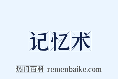 记忆术是什么意思的图片